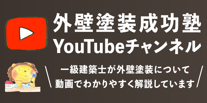 外壁塗装成功塾YouTubeチャンネル