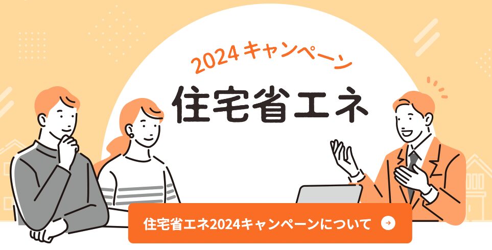 2024住宅省エネキャンペーン